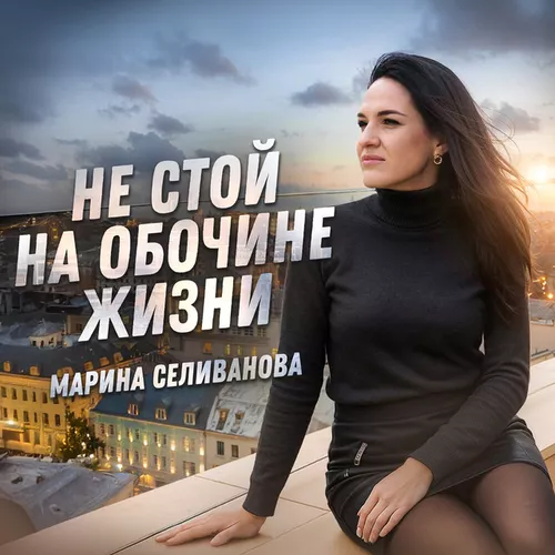 Музика Марина Селиванова - Не Стой На Обочине Жизни