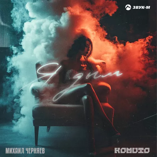 Музика Михаил Черняев - Я Дым (feat. Komuto)