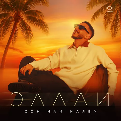 Музика Эллаи - Сон Или Наяву