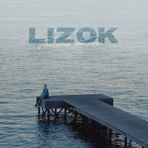 Музика Lizok - Тонкими Линиями