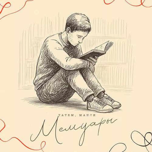 Музика Татем - Мемуары (feat. Манси)