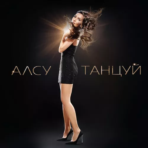 Музика Алсу - Танцуй