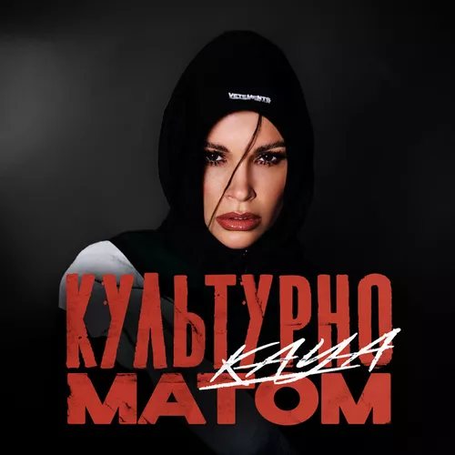 Музика Kaya - Культурно Матом
