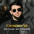 Ислам Итляшев от Обманула