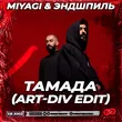 MiyaGi & Эндшпиль от Тамада (Art-Div Remix)