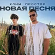 Простор от Новая Песня (feat. Клим)