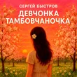 Сергей Быстров от Девчонка Тамбовчаночка