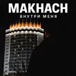 Makhach от Внутри Меня