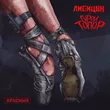 Лисицын от Красные (feat. Гарри Топор)