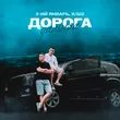 3-ий Январь от Дорога Дальняя (feat. Il'giz)
