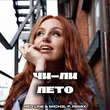 Чи-Ли от Лето (Red Line & M1ch3l P Remix)