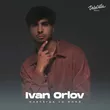 Ivan Orlov от Навсегда Со Мной