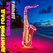 Дмитрий Голд от Девчонка (feat. Stasia Sax)