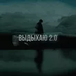 Где Смысл? от Выдыхаю 2.0 (feat. Mxsee)