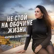 Марина Селиванова от Не Стой На Обочине Жизни