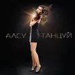 Алсу от Танцуй