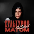 Kaya от Культурно Матом