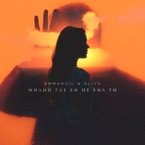 Музика Emmanuil - Милый, Где Бы Не Был Ты (feat. Aliya)