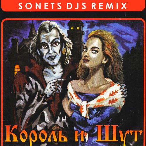 Музика Король И Шут - Кукла Колдуна (Sonets Djs Remix)
