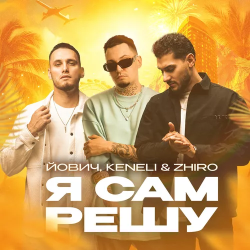 Музика Йович - Я Сам Решу (feat. Keneli & Zhiro)