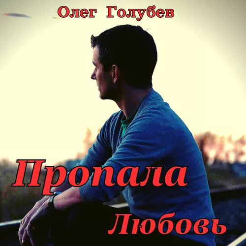 Музика Олег Голубев - Пропала Любовь