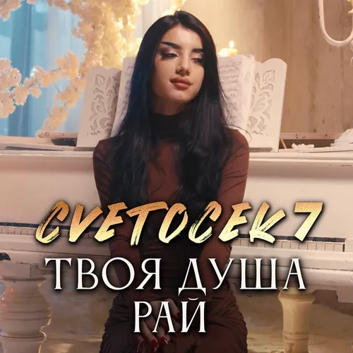Музика Cvetocek7 - Твоя Душа Рай