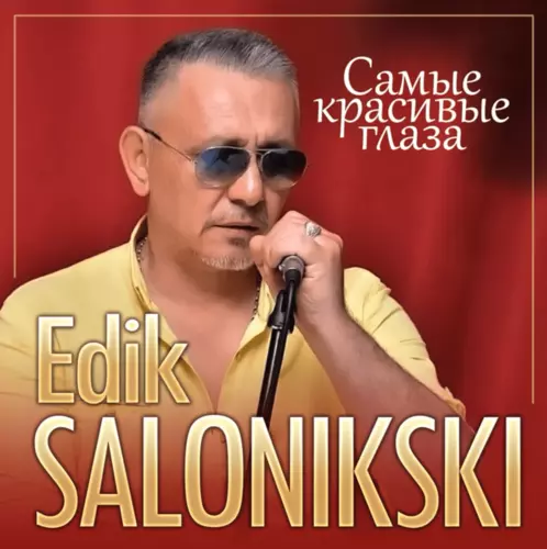 Музика Edik Salonikski - Самые Красивые Глаза