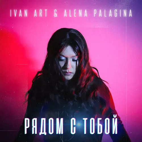 Музика Ivan Art - Рядом С Тобой (feat. Alena Palagina)