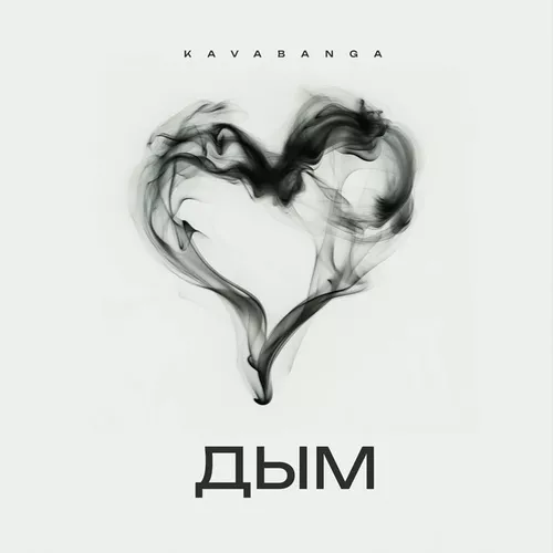 Музика Kavabanga - Дым