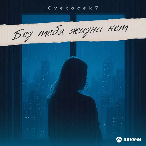 Музика Cvetocek7 - Без Тебя Жизни Нет