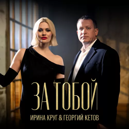 Музика Ирина Круг - За Тобой (feat. Георгий Кетов)