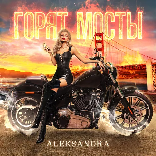 Музика Aleksandra - Горят Мосты