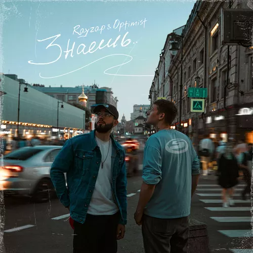 Музика Optimist - Знаешь (feat. Rayzap)