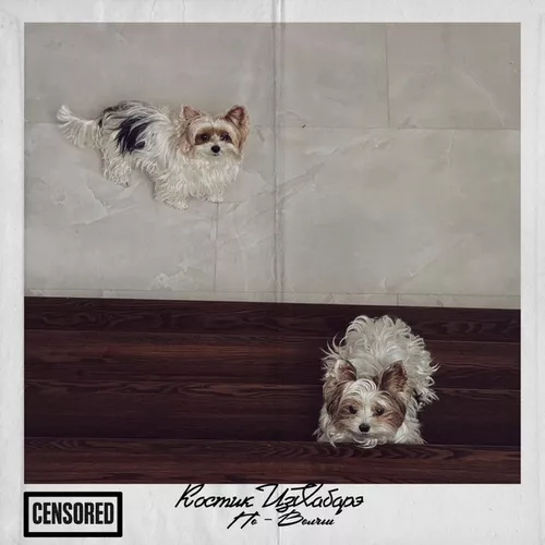 Музика Костик ИзХабарэ - По-волчьи