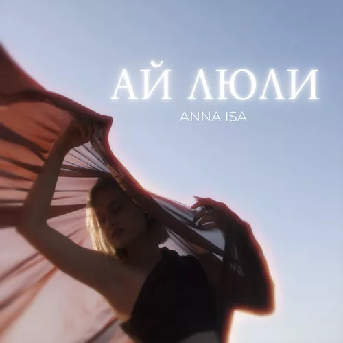 Музика Anna Isa - Ай Люли