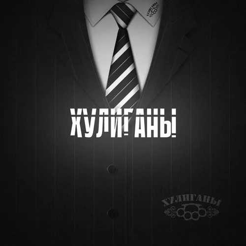 Музика Алексей Кононов - Хулиганы