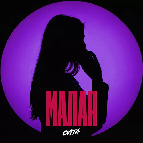 Музика Cvita - Малая