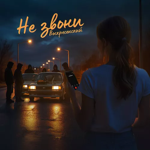Музика Воскресенский - Не Звони