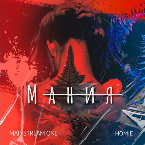 Музика Mainstream One - Мания (feat. Homie)