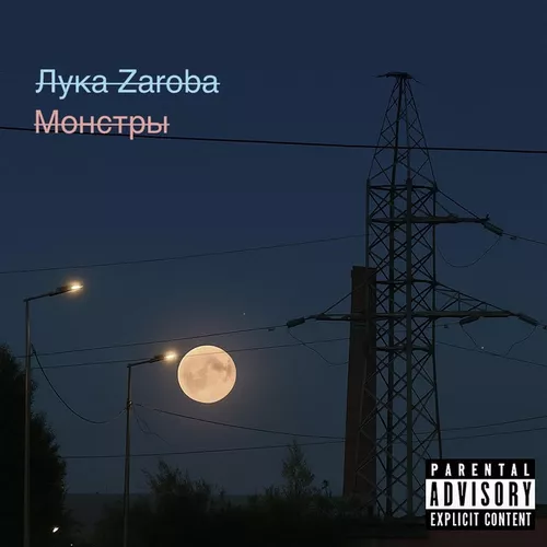 Музика Лука Zaroba - Монстры