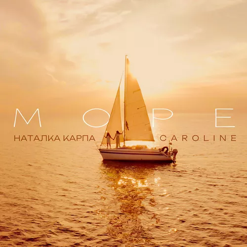 Музика Caroline - Море (feat. Наталка Карпа)