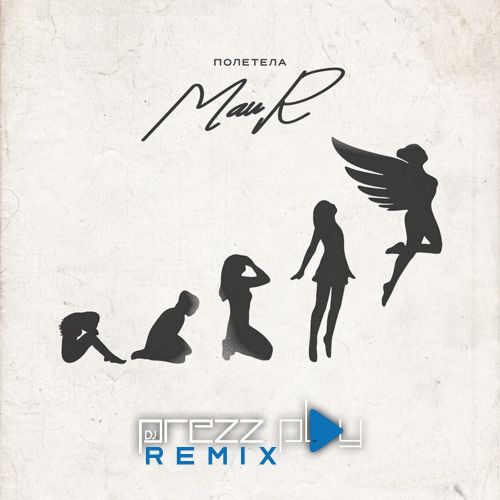 Музика Maur - Полетела (DJ Prezzplay Remix)