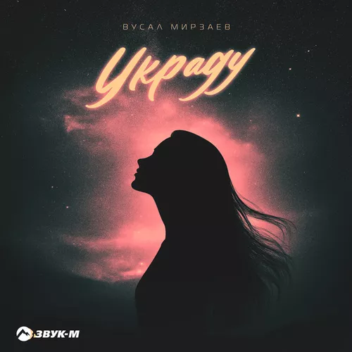 Музика Вусал Мирзаев - Украду