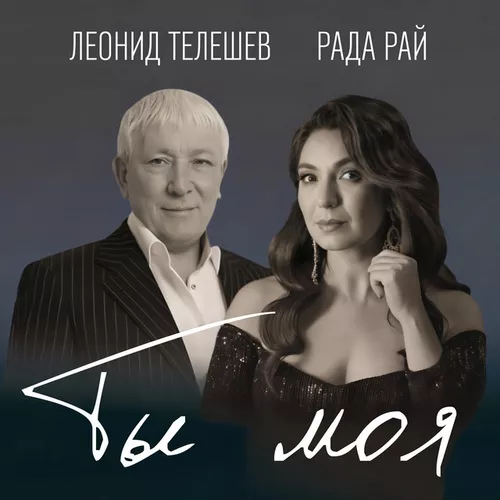Музика Леонид Телешев - Ты Моя (feat. Рада Рай)