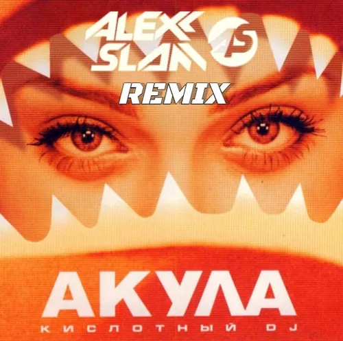Музика Акула - Кислотный DJ (Alexx Slam Remix)