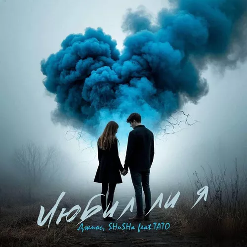 Музика Джиос - Любил Ли Я (feat. Shusha feat. Тато)
