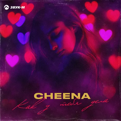 Музика Cheena - Как У Тебя Дела