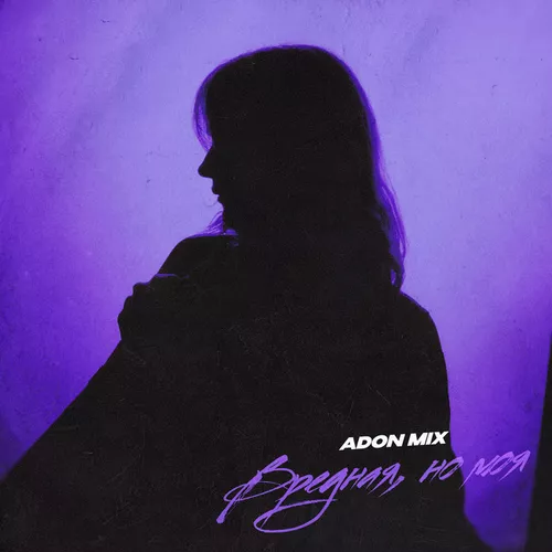 Музика Adon Mix - Вредная, Но Моя