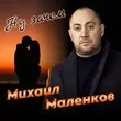 Михаил Маленков от Ну Зачем