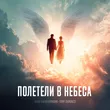 Анна Калашникова от Полетели В Небеса (feat. Tony Dergacci)